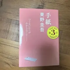 手紙　東野圭吾