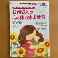 子どもと笑顔で向き合うために　お母さんの心と体の休ませ方　PHPのびのび子育て