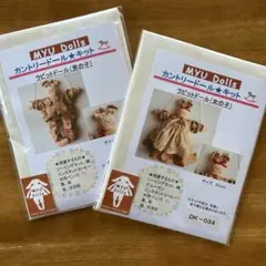 お得❣️Myu Dolls★カントリードールキット ペアラビット