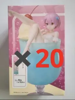 リゼロ　フィギュア　ラム　クリームソーダ　20体セット　ラウンドワン限定