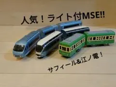 プラレール【ロマンスカー&サフィール&江ノ電】湘南の人気列車セット　まとめ売り
