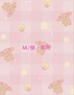 M♪様　専用ページ