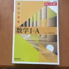 数学 I + A チャート式＋数学 II+ Bチャート式　別冊回答付き