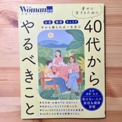 幸せに生きるために40代からやるべきこと