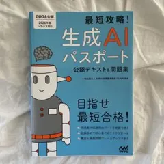最短攻略!生成AIパスポート 公認テキスト&問題集のサムネイル