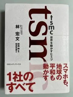 TSMC 世界を動かすヒミツ