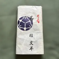 桂文平　手ぬぐい　未使用