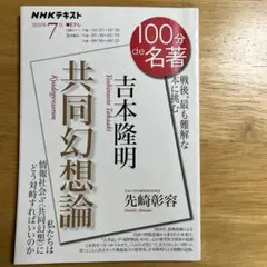 100分de名著 「吉本隆明『共同幻想論』」