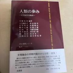 人類の歩み 21世紀の分岐点