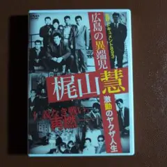 広島の黒社会 893 DVD