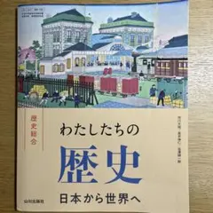 歴史総合 日本から世界へ