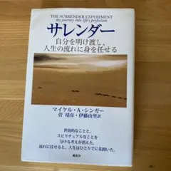 サレンダー 自分を明け渡し、人生の流れに身を任せる