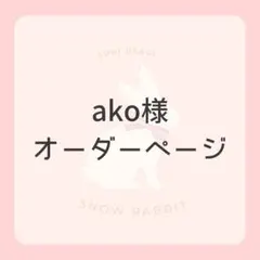 ako様オーダーページです