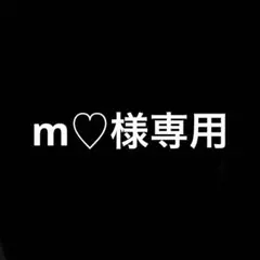 m♡様専用