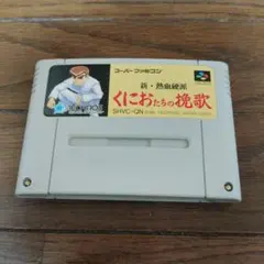 くにおたちの挽歌 SHVC-ON テクノスジャパン