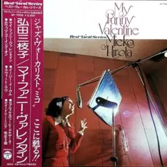 【オリジナル】弘田三枝子 マイ・ファニー・ヴァレンタイン LP レコード 帯付きのサムネイル
