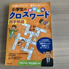 たのしく学べる!!小学1・2・3年生のクロスワード 学校で習う必修語句が