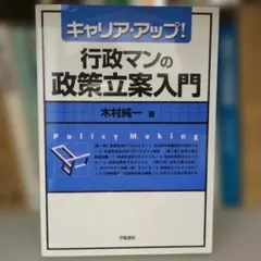 行政マンの政策立案入門 : キャリア・アップ! 学陽書房