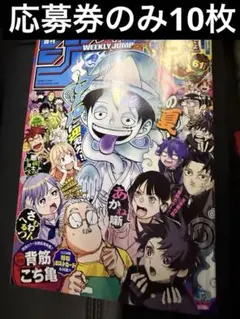 週刊少年ジャンプ 2026年37,38合併特大号 応募券のみ10枚セット - メルカリ