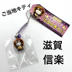 【激レア未開封】ハローキティ 滋賀限定 信楽バージョン マスコット 近江しがらき 激レア未開封】ハローキティ 滋賀限定 信楽バージョン