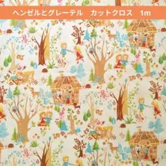 ヘンゼルとグレーテル プリント生地 カットクロス　1m　231