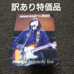 竹内まりや souvenir 2025 DVD