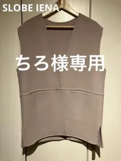 SLOBE IENA ベージュ Vネック ジレ