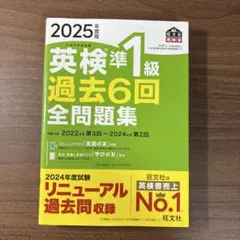 2025年度版 英検準1級 過去6回全問題集