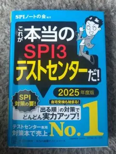 これが本当のSPI3テストセンターだ! 2025年度版【値下げしました】