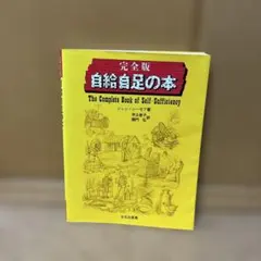 完全版 自給自足の本 ジョン・シーモア著