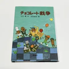 チョコレート戦争