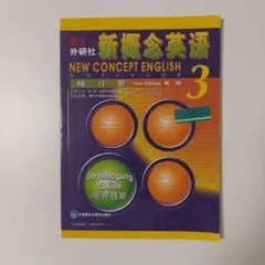 NEW CONCEPT ENGLISH 3 ワークブック 新概念英語练习册3