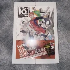 ハイキュー!! 10thクロニクル グッズ付き同梱版