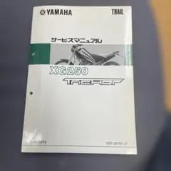 YAMAHA　トリッカー　サービスマニュアル トリッカー トリッカー/XG250/tricker（5XT/5XT1-5XT7） ヤマハ