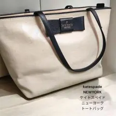 ケイトスペード ニューヨーク トートバッグ ベージュ系 レディース 買い物