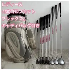 レディース　11本　フルセット　ゴルフセット　フレックスLのサムネイル