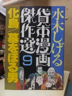 水木しげる 貸本漫画傑作選9 化鳥 墓をほる男 1986年 朝日ソノラマ