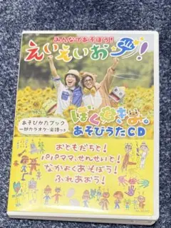 みんなであそぼう！えいえいお〜！ ぼくときみ/あそびうたCD