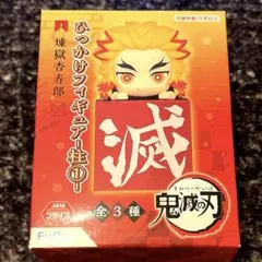 鬼滅の刃 ひっかけフィギュア ー煉獄! 煉獄! 煉獄!ー 煉獄杏寿郎 テレビアニメ『鬼滅の刃』煉獄杏寿郎の魅力が詰まった「ひっかけ