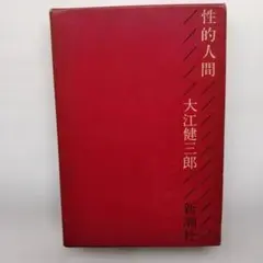 大江健三郎 「性的人間」ほか 文庫本 21冊セット 講談社・文芸文庫 新潮文庫 性的人間 新潮文庫(大江健三郎) / 古本、中古本、古書籍の通販は