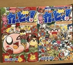 ［送料込み] 星のカービィ！ もーれつプププアワー　7、9巻