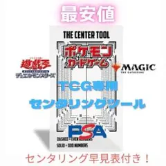 最安値！BGS PSA鑑定用センタリングツール レギュラーサイズ ポケカ 67