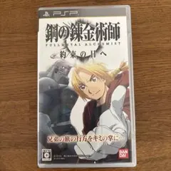 鋼の錬金術師 FULLMETAL ALCHEMIST 約束の日へ