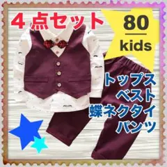 男の子 セットアップ レッド フォーマル スーツ i ベスト 80 4点セット