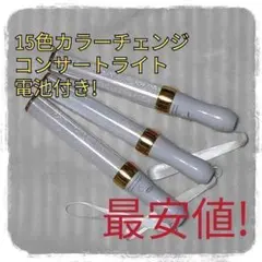 最安値3本セット（ゴールド)ペンライト…15色カラーチェンジ、コンサートライト