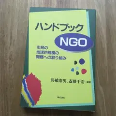 ハンドブックNGO : 市民の地球的規模の問題への取り組み