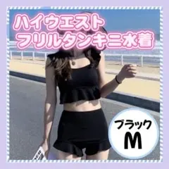 【水着　フリルタンキニ　M】ブラック　 ハイウエスト　セパレート 　体型カバー