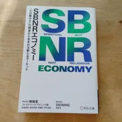 SBNRエコノミー「心の豊かさ」の探求から生まれる新たなマーケット