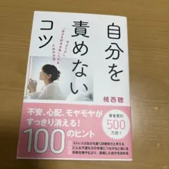 自分を責めないコツ　植西聰