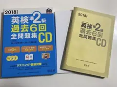 2018年度版 英検準2級 過去6回全問題集CD